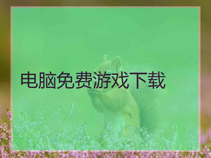 电脑免费游戏下载