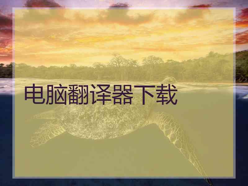 电脑翻译器下载