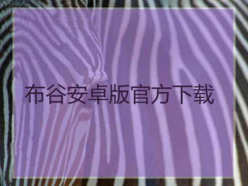 布谷安卓版官方下载