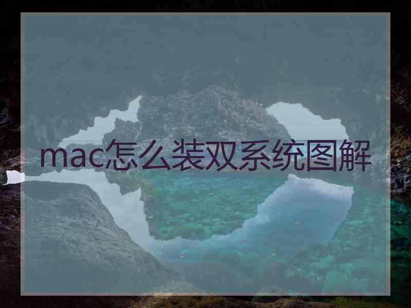mac怎么装双系统图解
