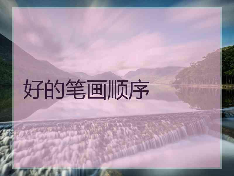 好的笔画顺序