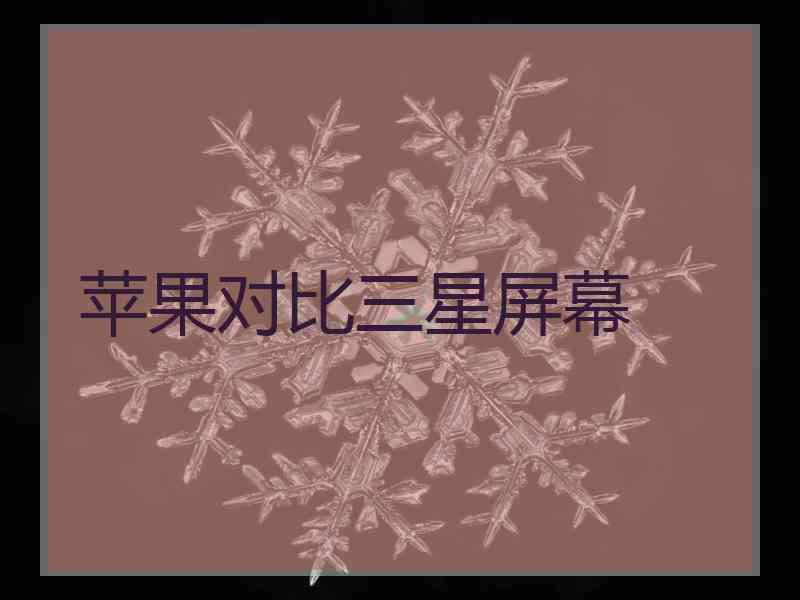 苹果对比三星屏幕