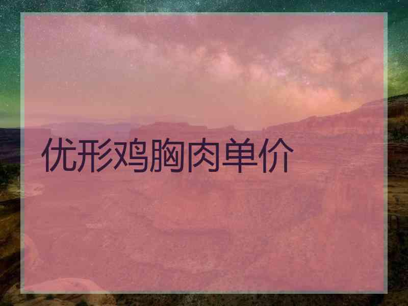 优形鸡胸肉单价