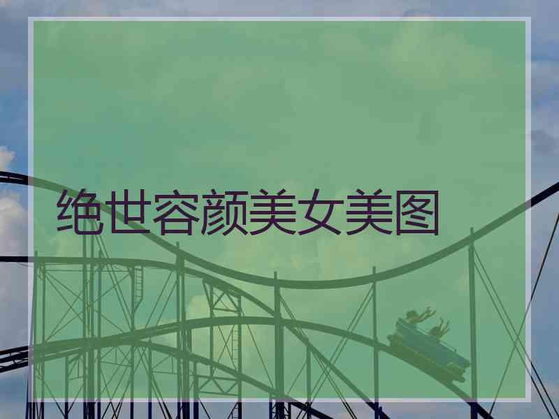 绝世容颜美女美图