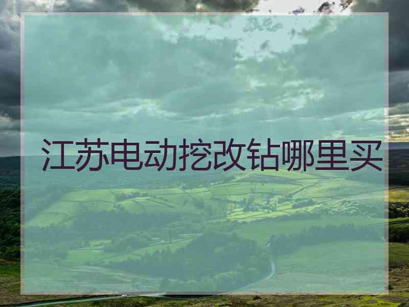 江苏电动挖改钻哪里买
