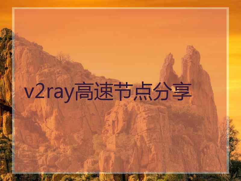 v2ray高速节点分享