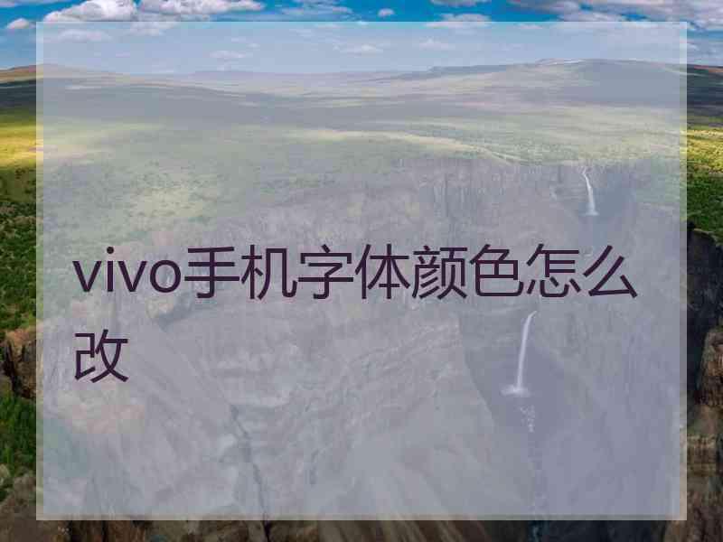 vivo手机字体颜色怎么改
