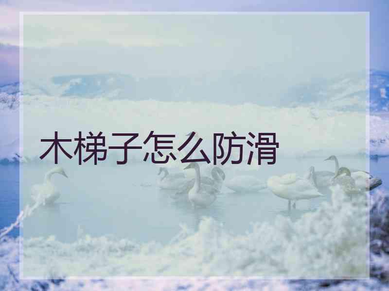 木梯子怎么防滑