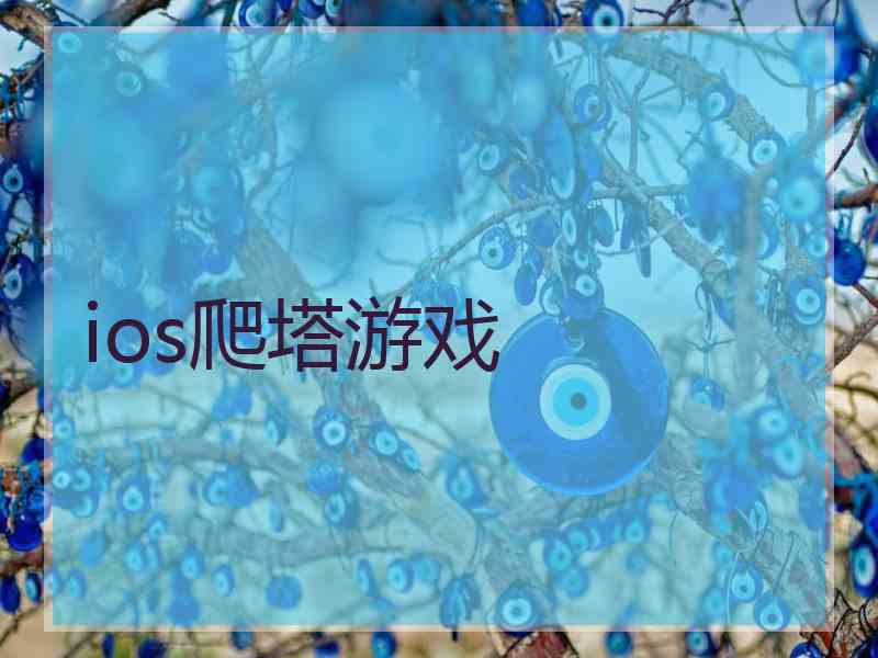 ios爬塔游戏