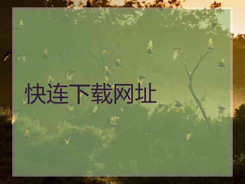 快连下载网址