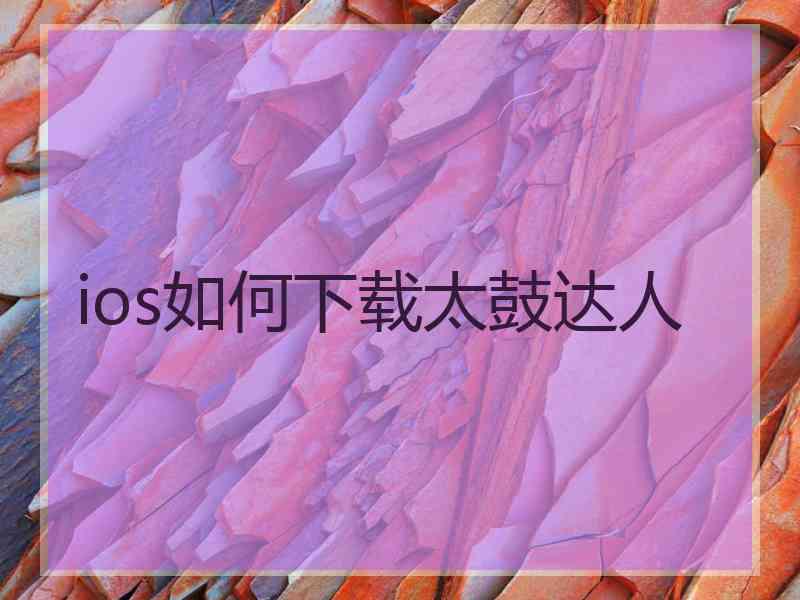 ios如何下载太鼓达人