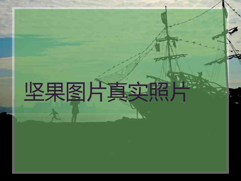 坚果图片真实照片