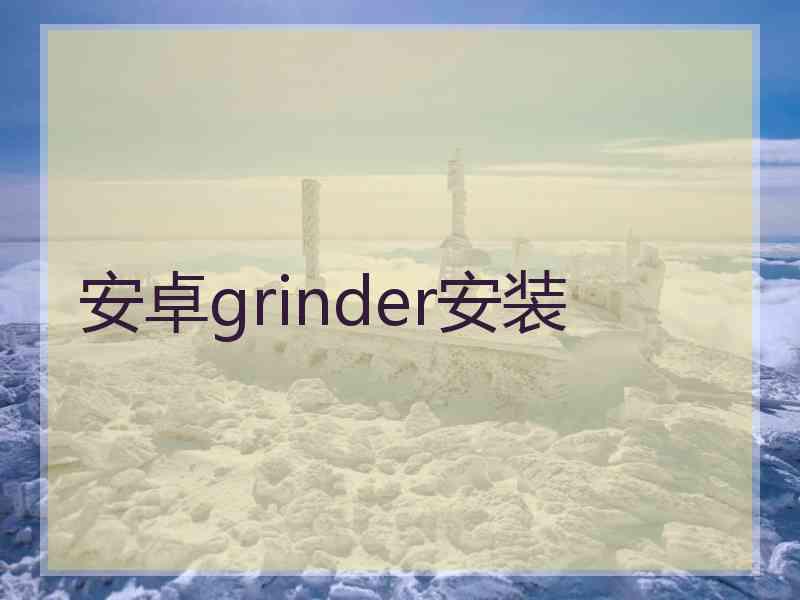 安卓grinder安装