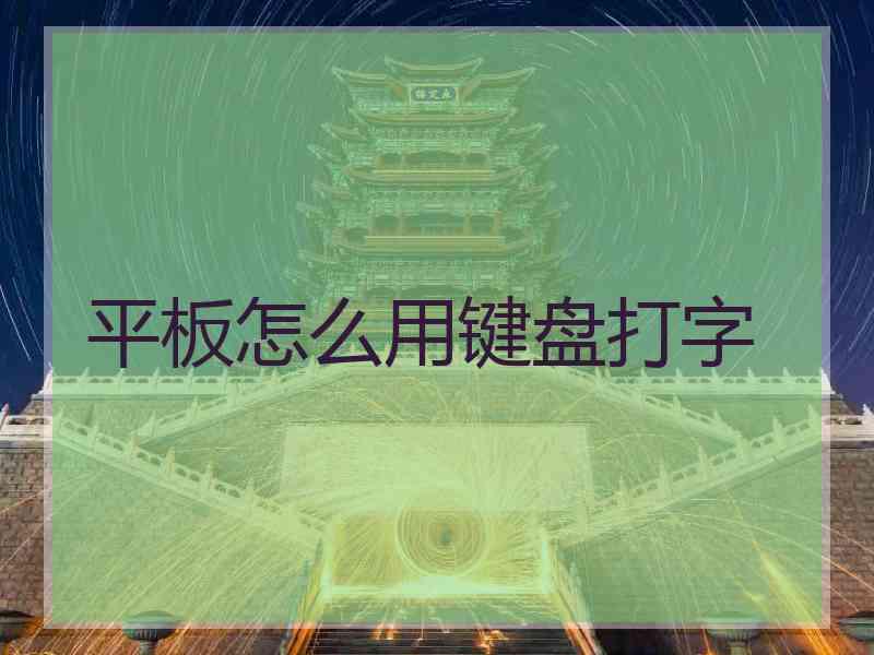 平板怎么用键盘打字