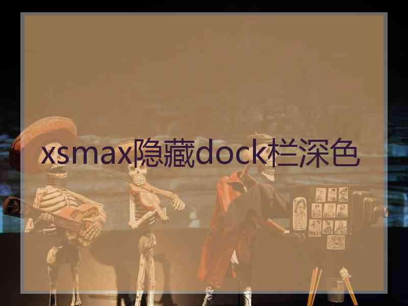 xsmax隐藏dock栏深色