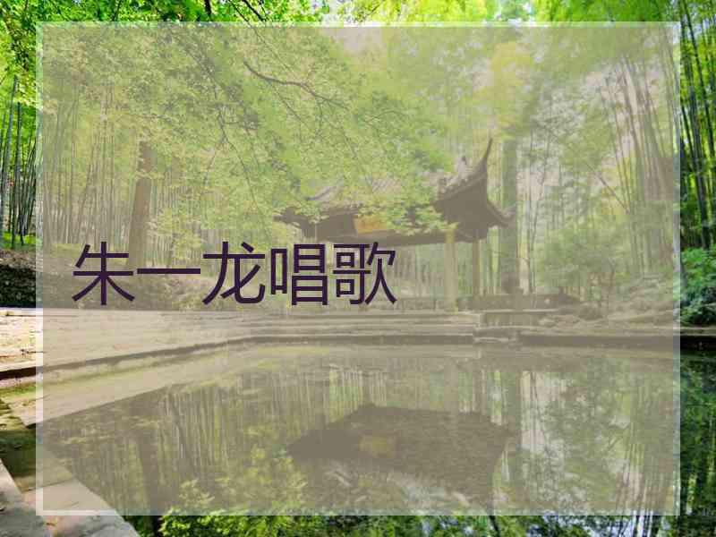 朱一龙唱歌