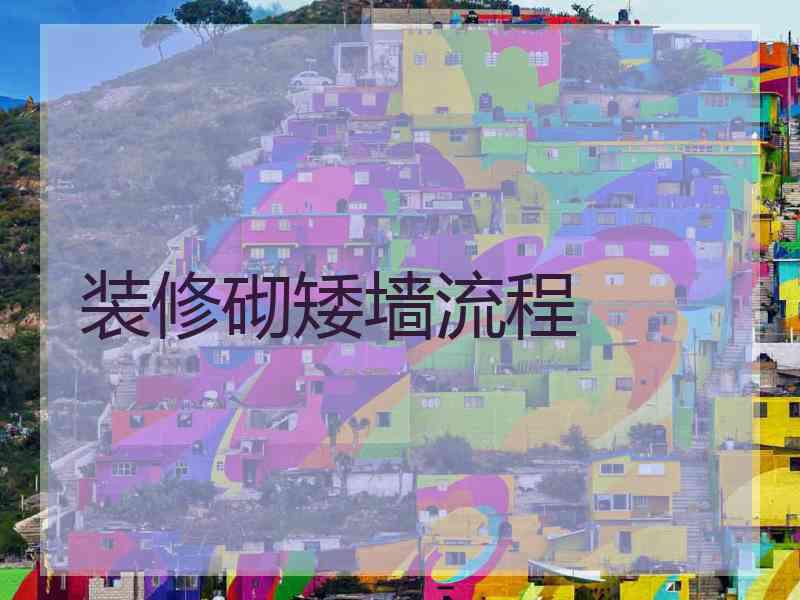 装修砌矮墙流程
