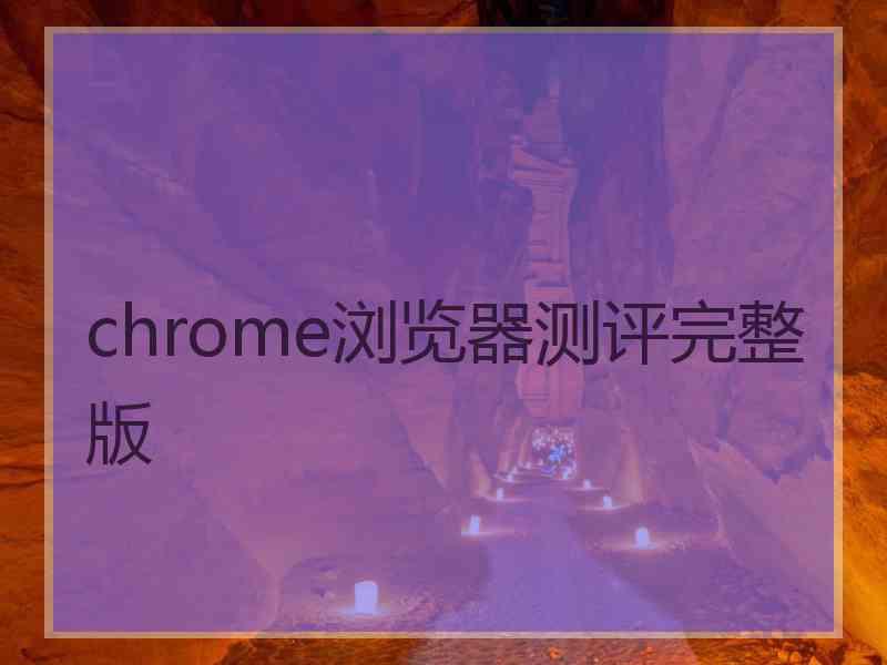 chrome浏览器测评完整版