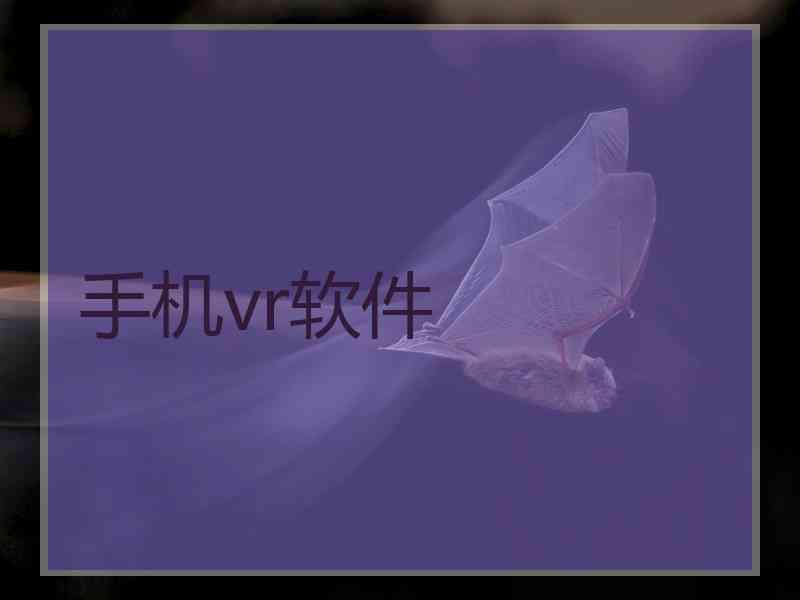 手机vr软件