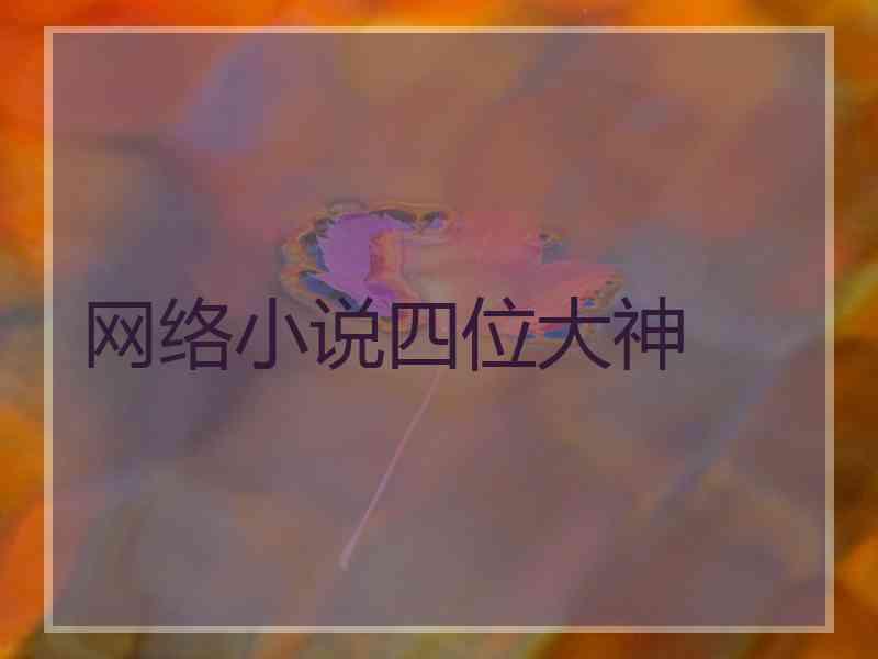 网络小说四位大神
