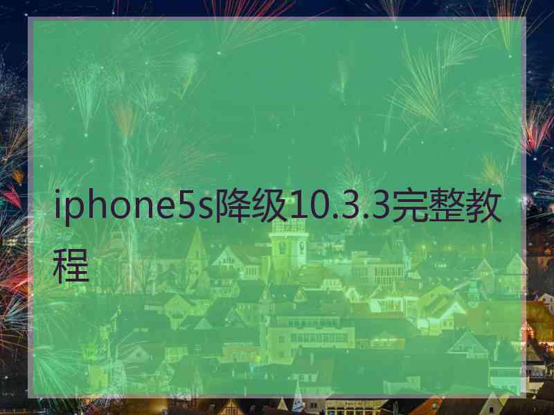 iphone5s降级10.3.3完整教程