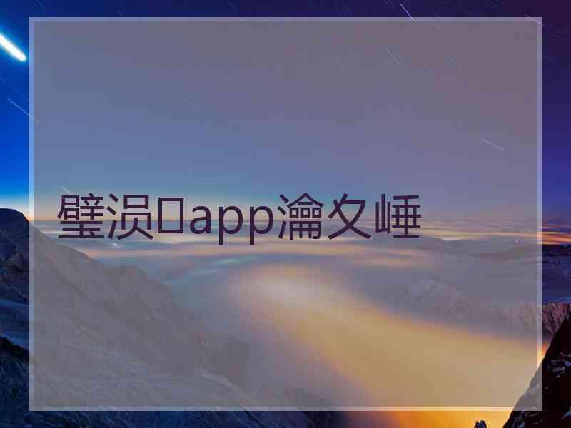 璧涢app瀹夊崜