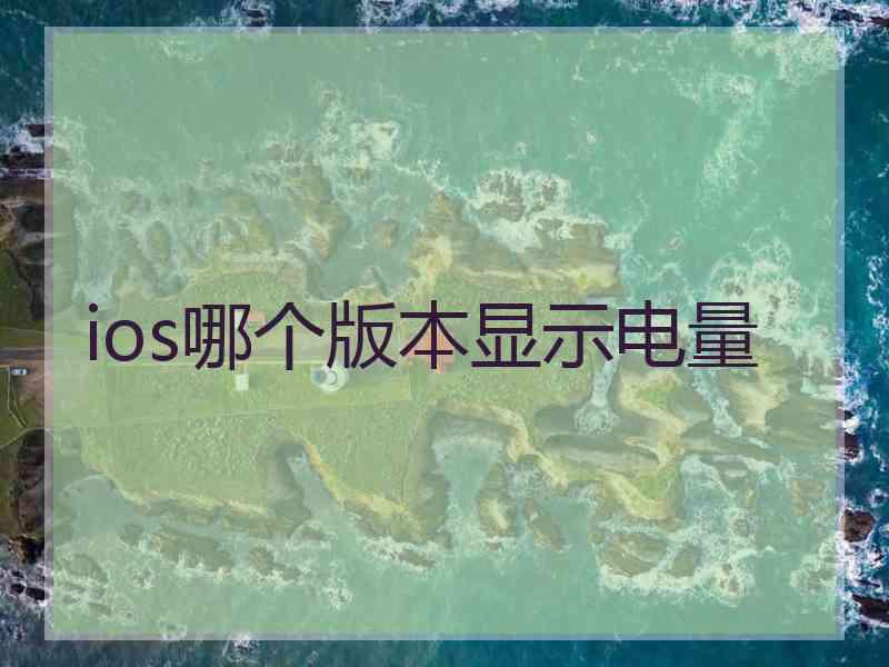 ios哪个版本显示电量