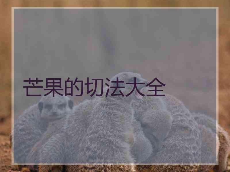 芒果的切法大全