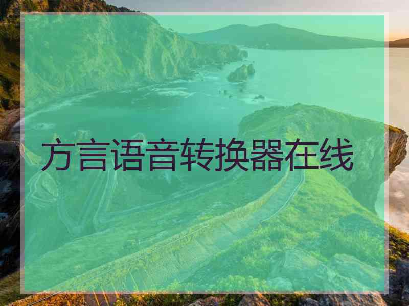 方言语音转换器在线