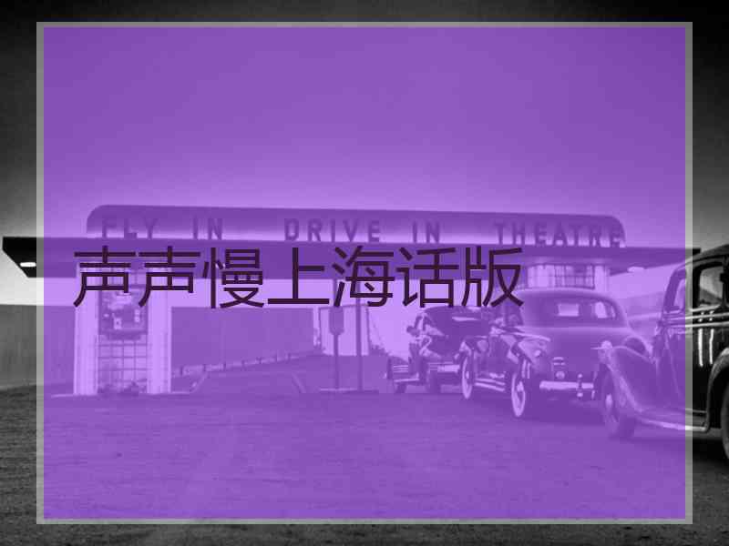 声声慢上海话版