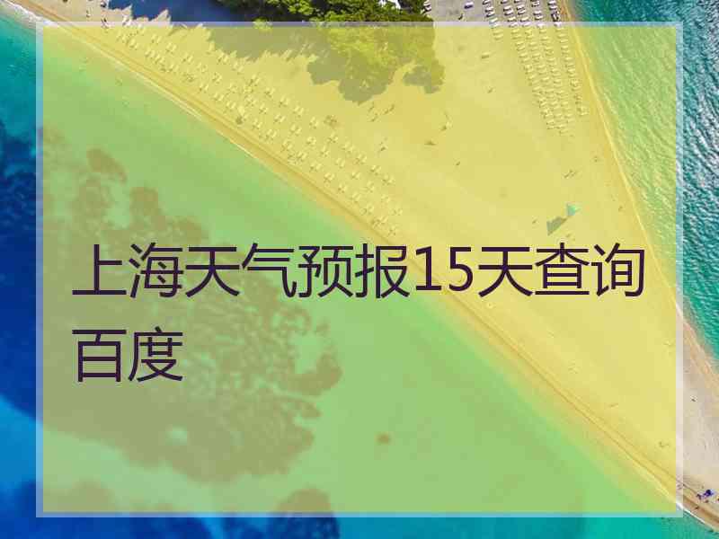 上海天气预报15天查询百度