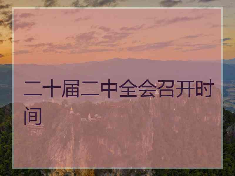 二十届二中全会召开时间