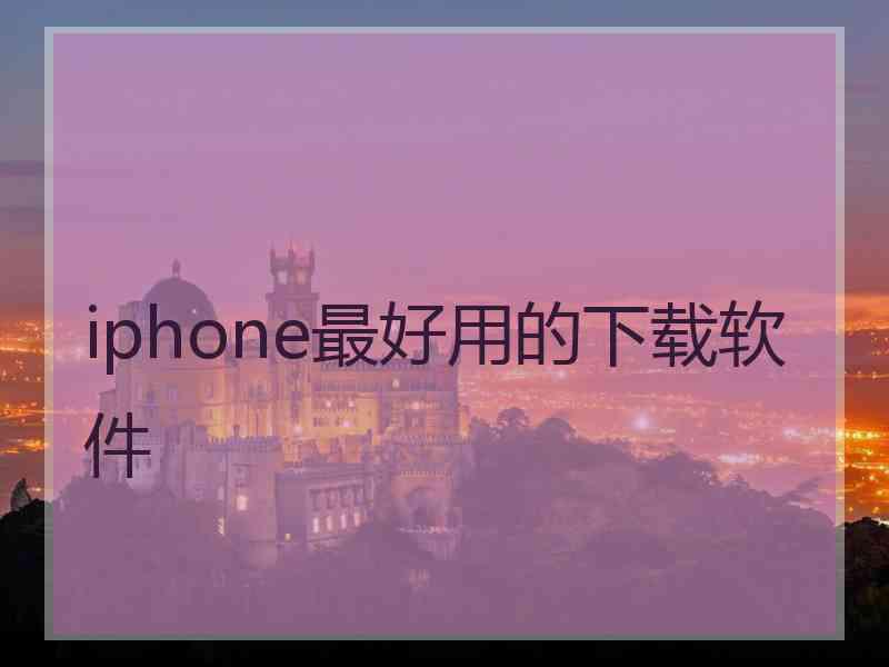 iphone最好用的下载软件