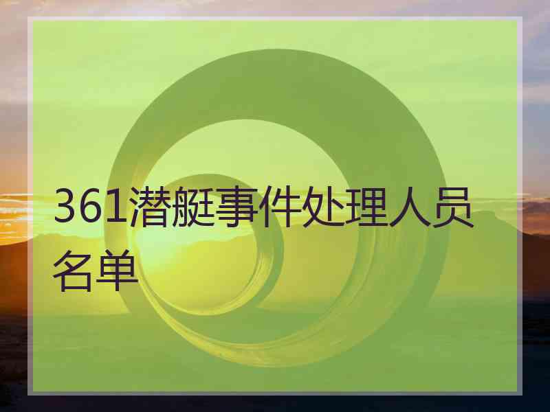361潜艇事件处理人员名单