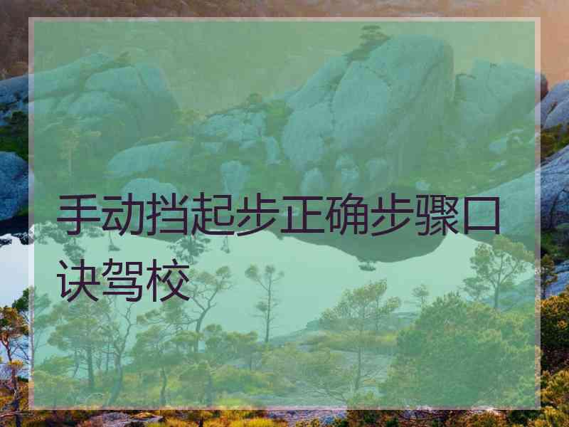手动挡起步正确步骤口诀驾校