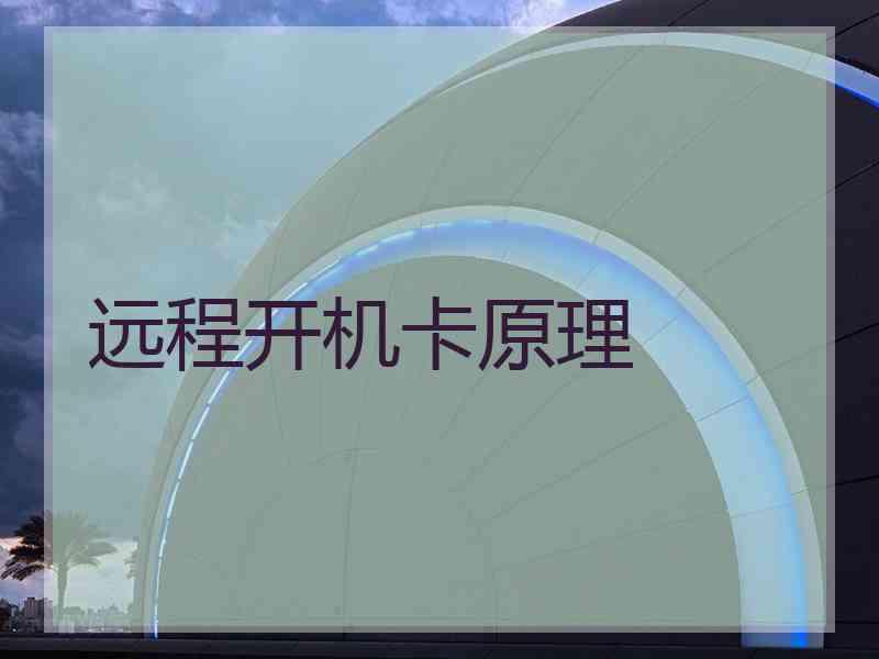 远程开机卡原理