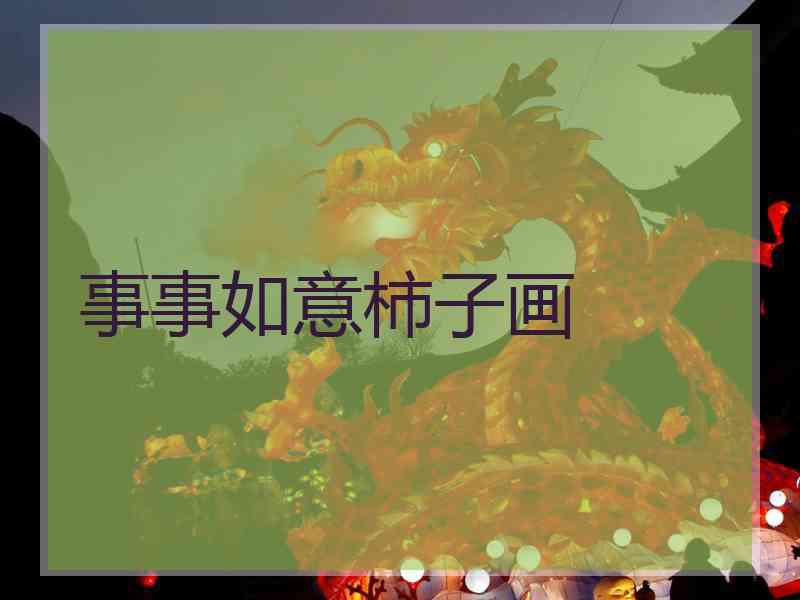 事事如意柿子画