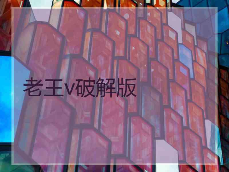 老王v破解版
