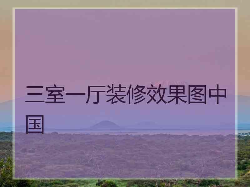 三室一厅装修效果图中国