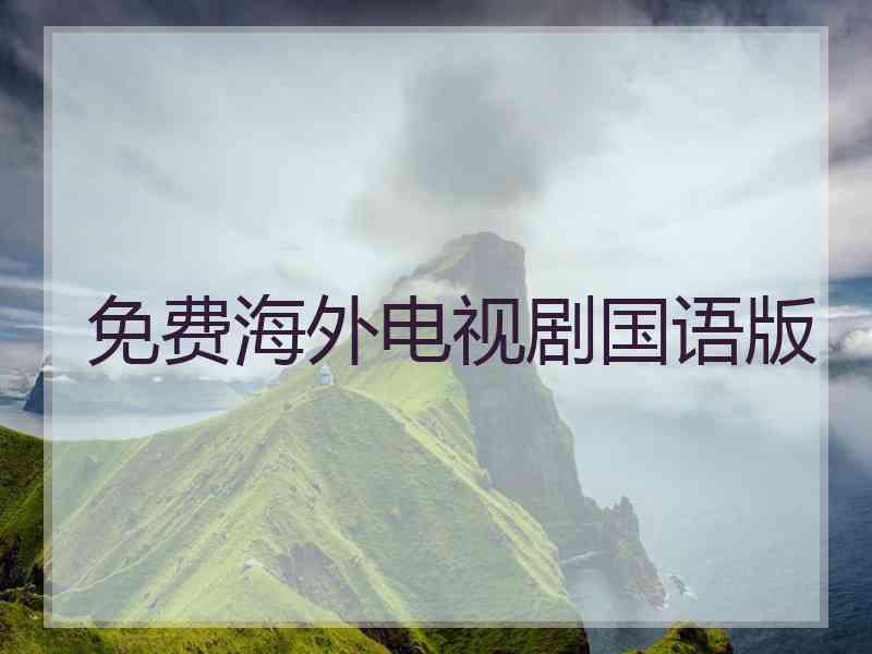 免费海外电视剧国语版