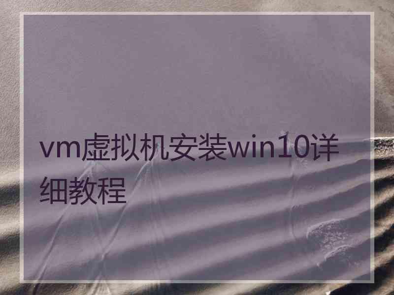 vm虚拟机安装win10详细教程