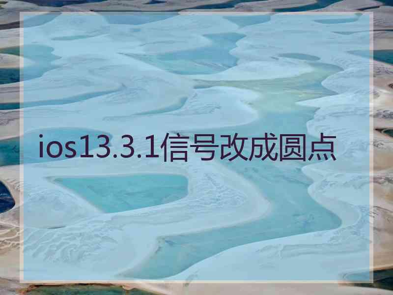 ios13.3.1信号改成圆点