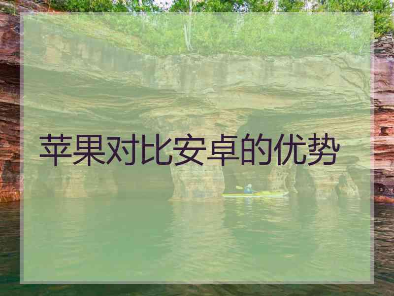 苹果对比安卓的优势