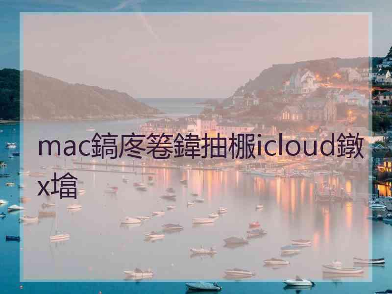mac鎬庝箞鍏抽棴icloud鐓х墖