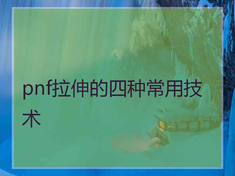 pnf拉伸的四种常用技术