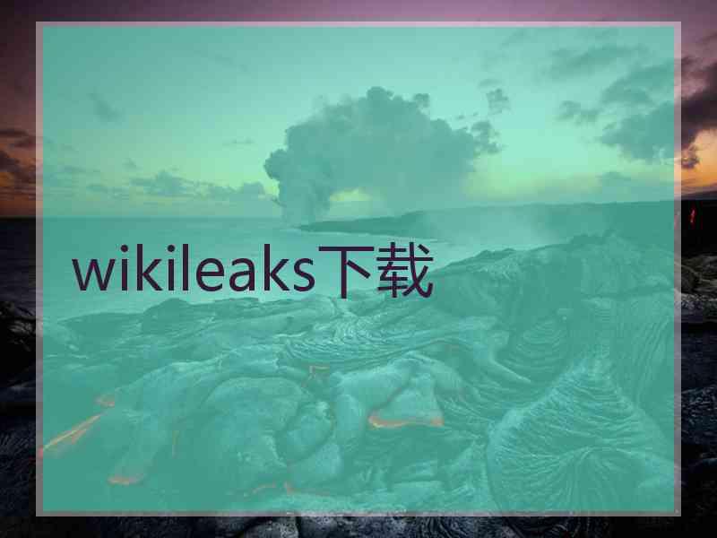 wikileaks下载