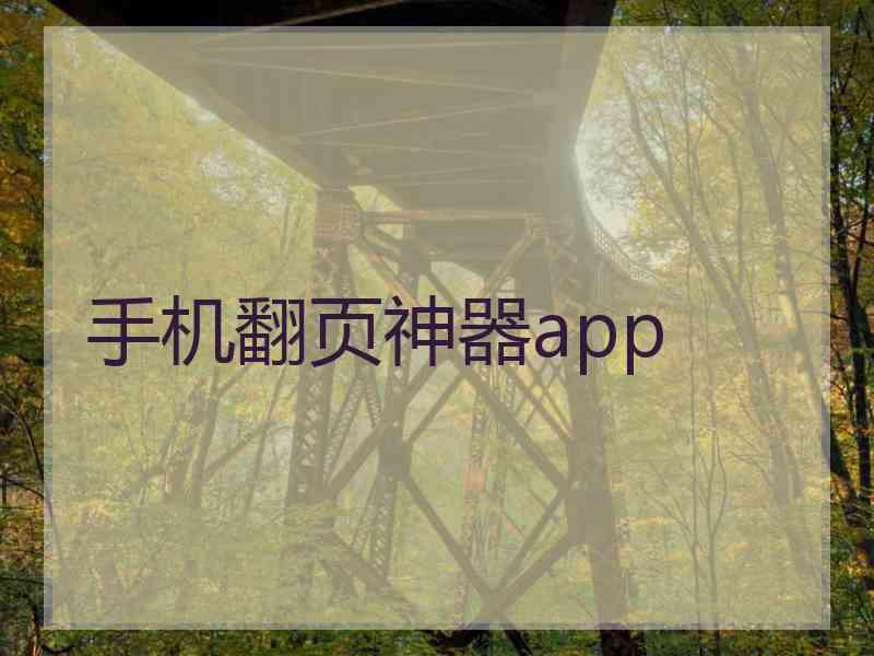 手机翻页神器app