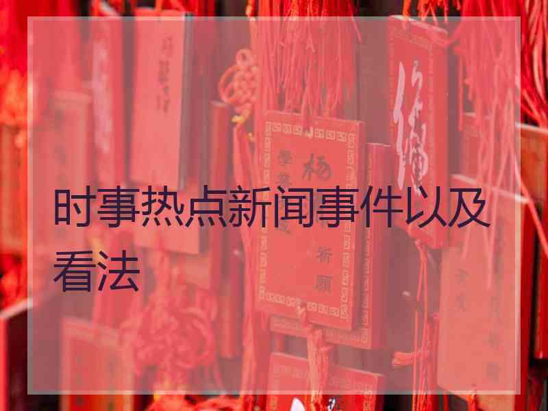 时事热点新闻事件以及看法