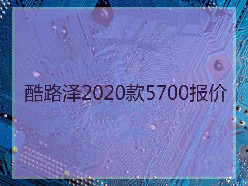 酷路泽2020款5700报价