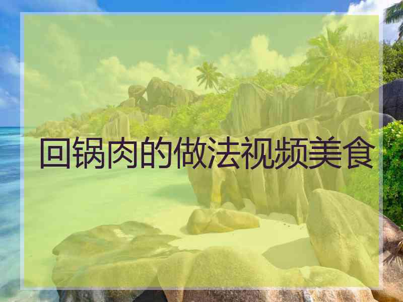 回锅肉的做法视频美食